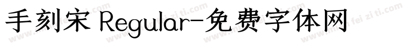手刻宋 Regular字体转换